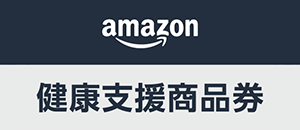 Amazon健康支援商品券